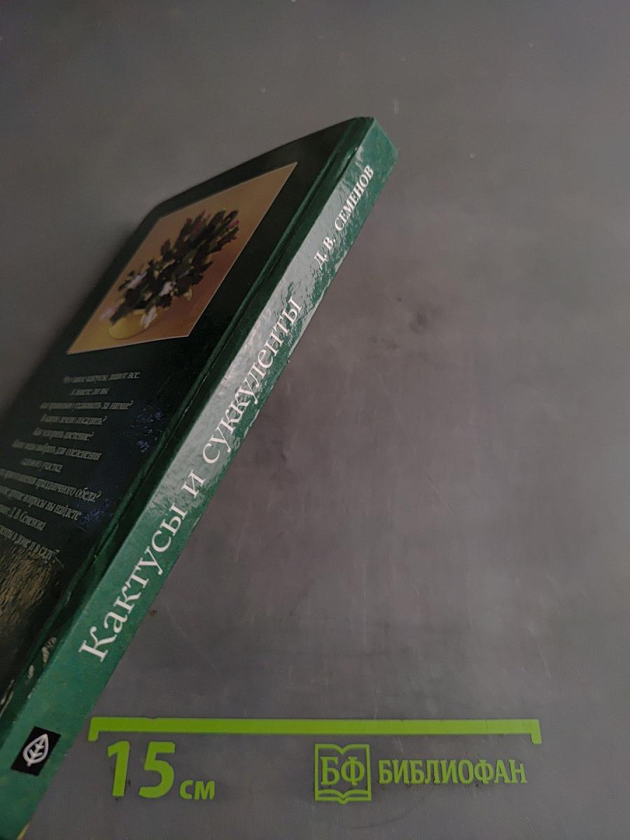 Кактусы и другие суккуленты в доме и в саду