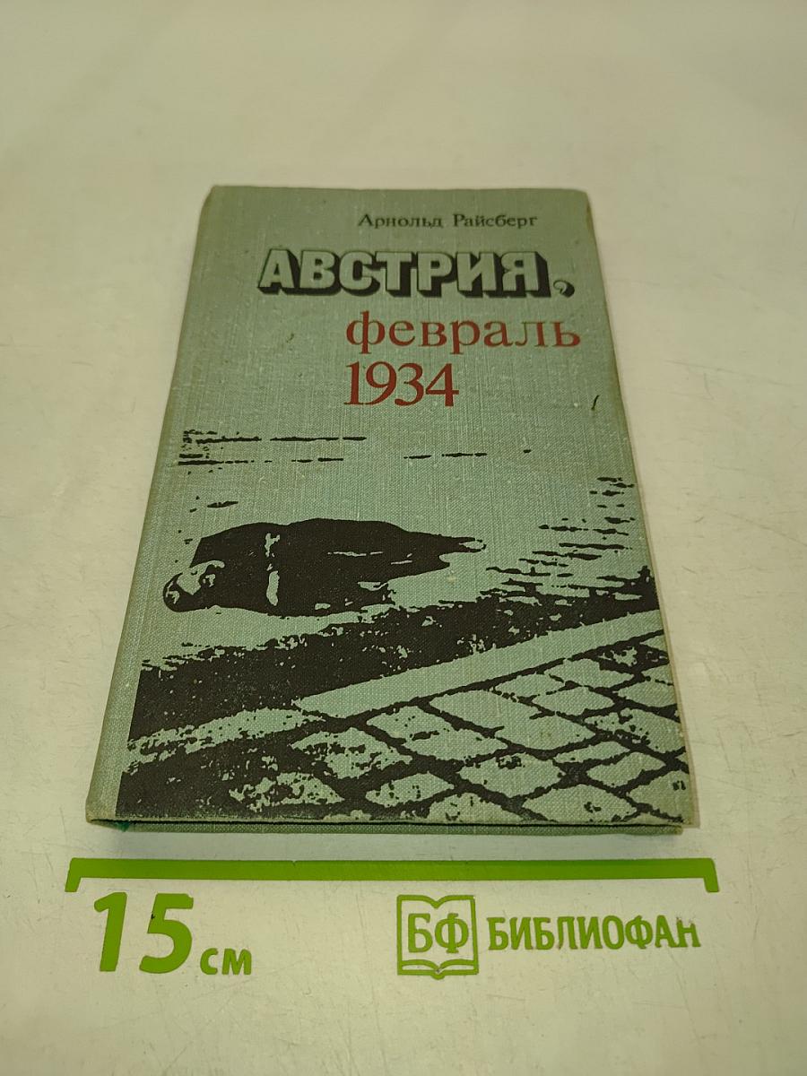 Австрия, февраль 1934