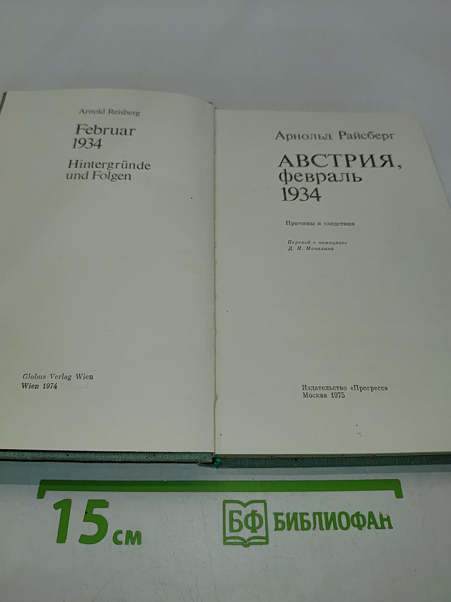 Австрия, февраль 1934