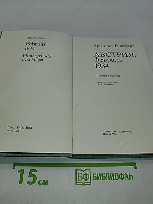 Австрия, февраль 1934
