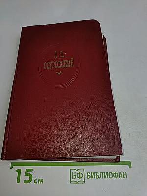Собрание сочинений. Том шестой. Пьесы 1871-1873