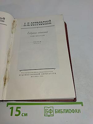 Собрание сочинений. Том шестой. Пьесы 1871-1873