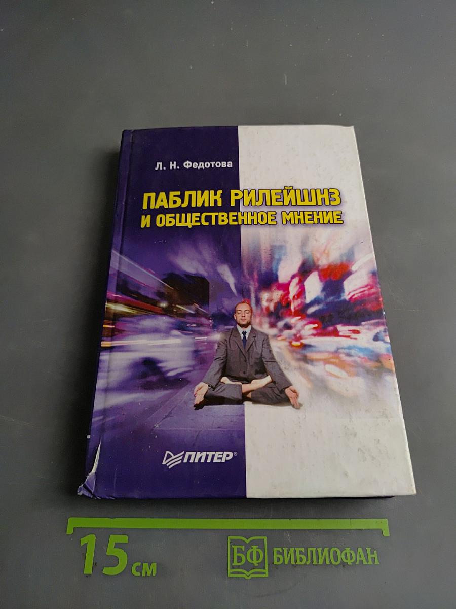 Паблик рилейшнз и общественное мнение