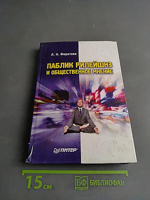 Паблик рилейшнз и общественное мнение