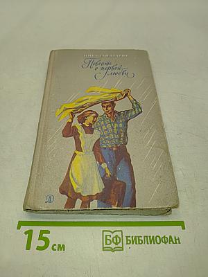 Повесть о первой любви