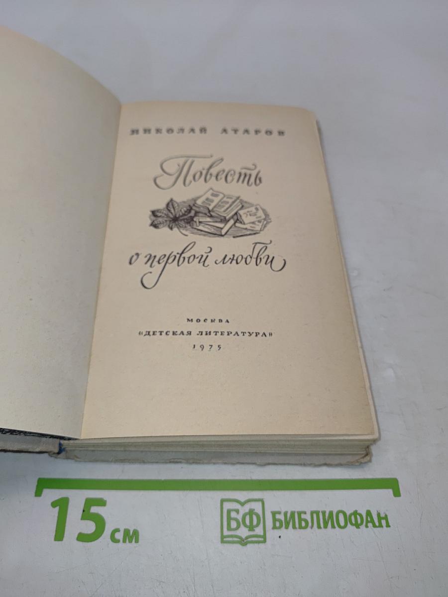 Повесть о первой любви