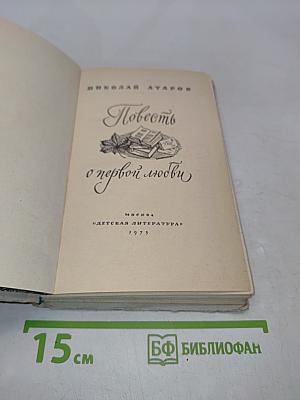 Повесть о первой любви
