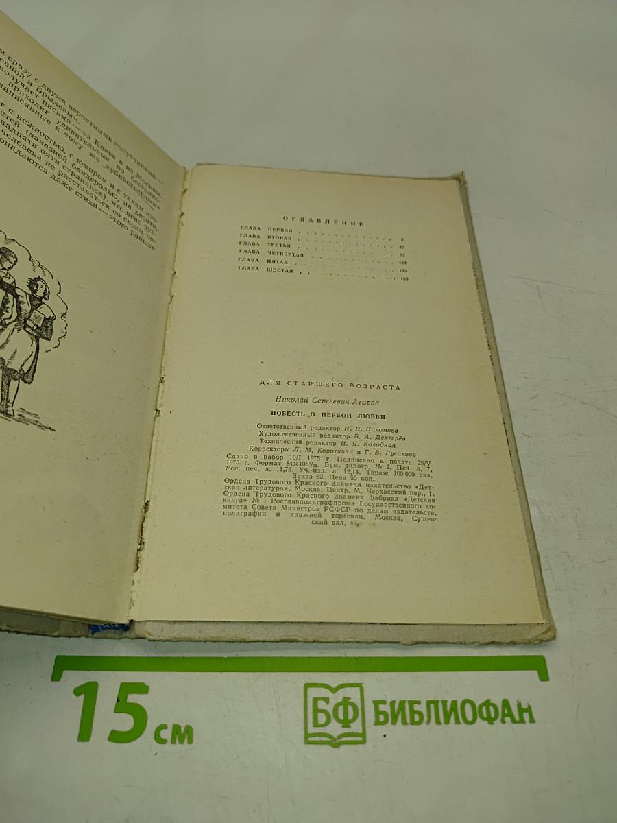 Повесть о первой любви