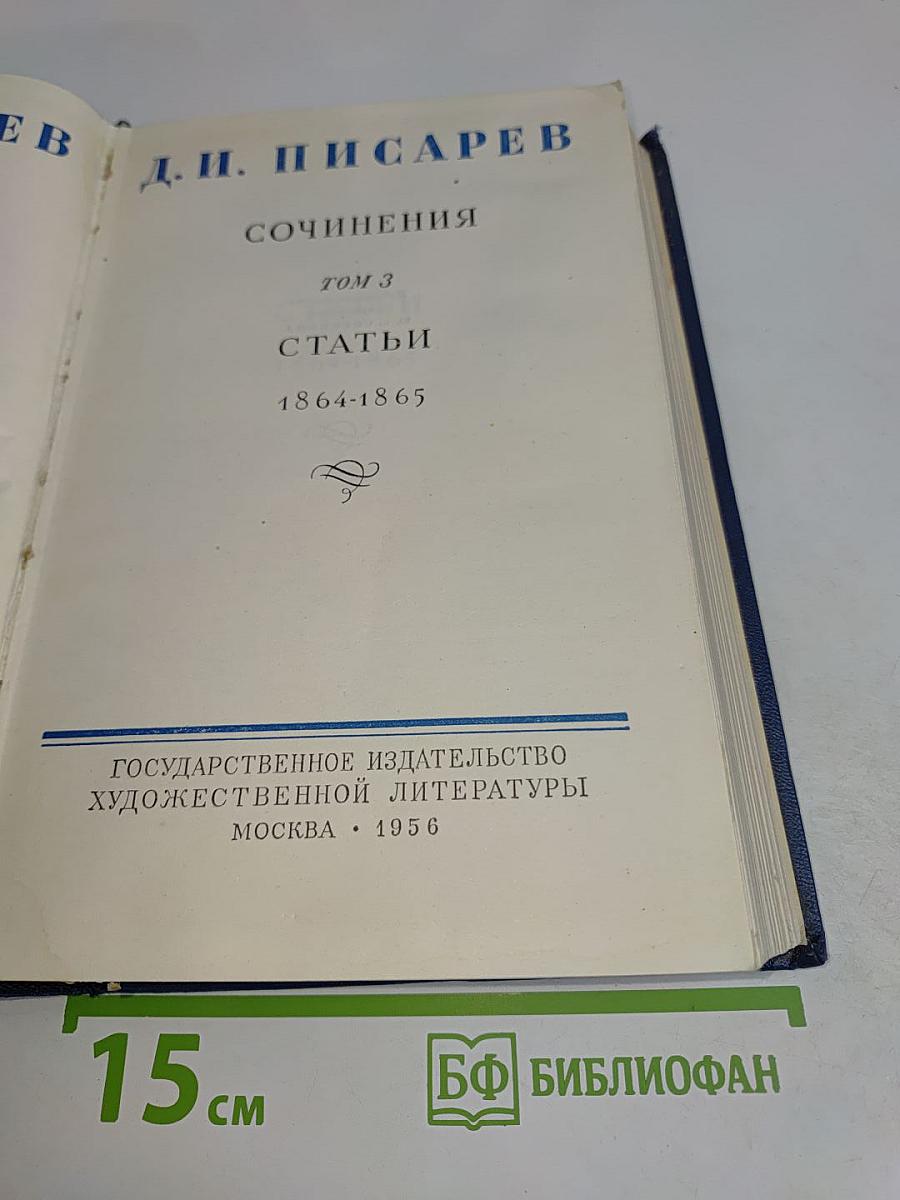 Сочинения. Том 3. Статьи 1864-1865
