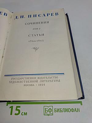Сочинения. Том 3. Статьи 1864-1865