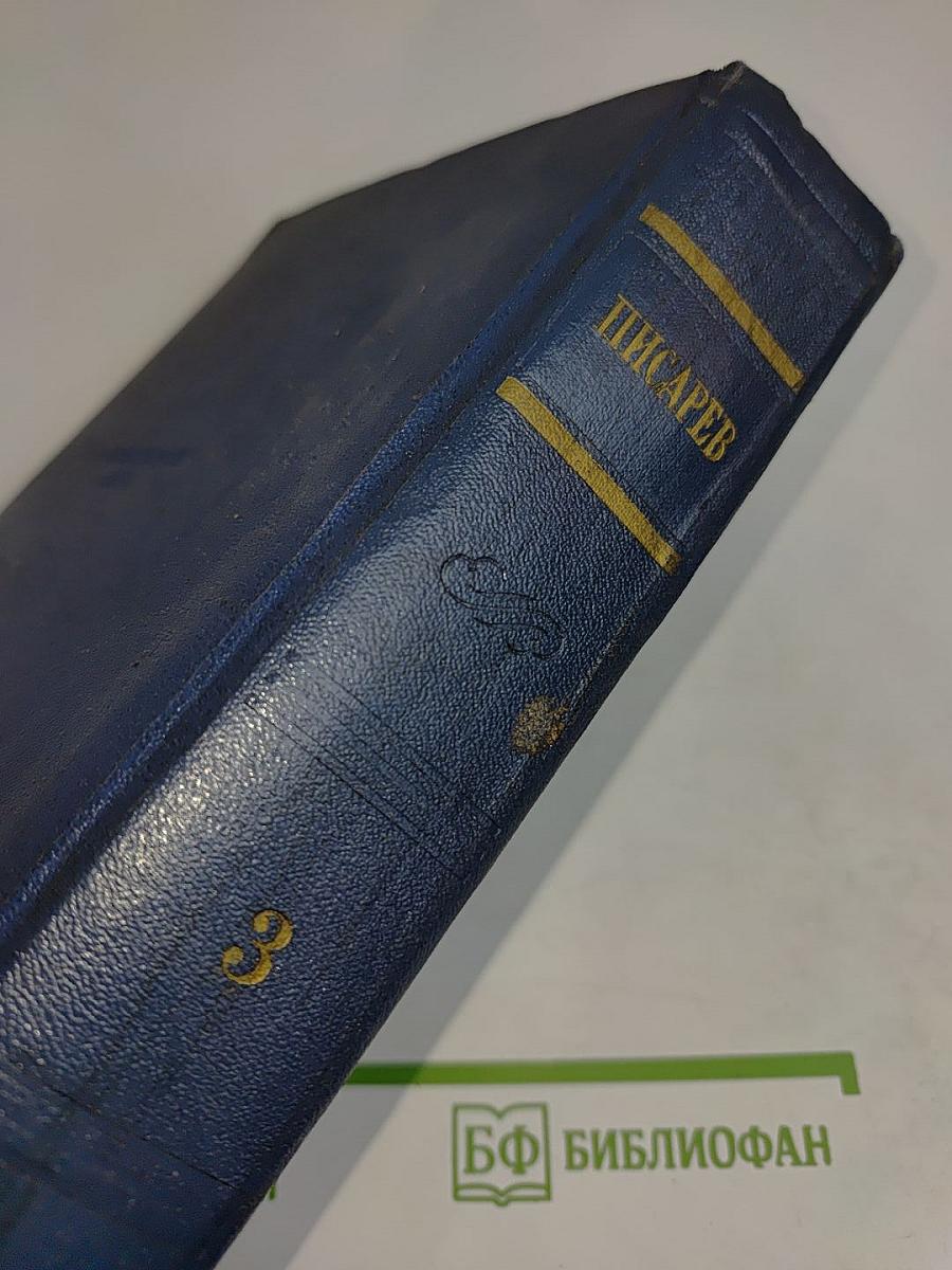 Сочинения. Том 3. Статьи 1864-1865