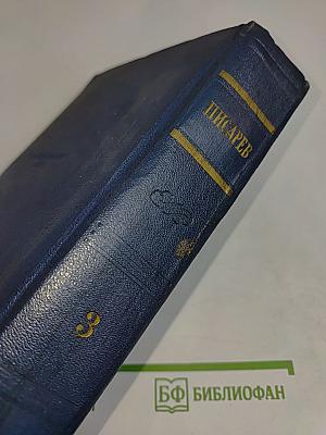 Сочинения. Том 3. Статьи 1864-1865
