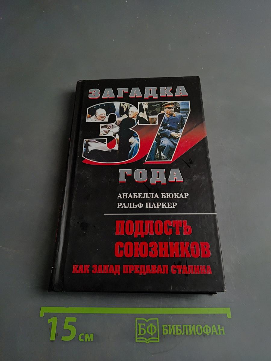 Загадка 37 года. Подлость союзников. Как Запад предавал Сталина