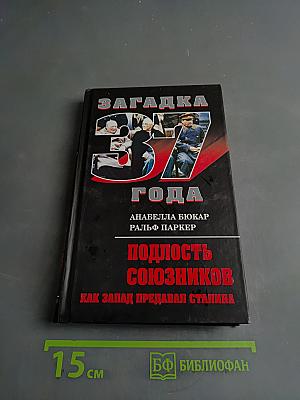 Загадка 37 года. Подлость союзников. Как Запад предавал Сталина