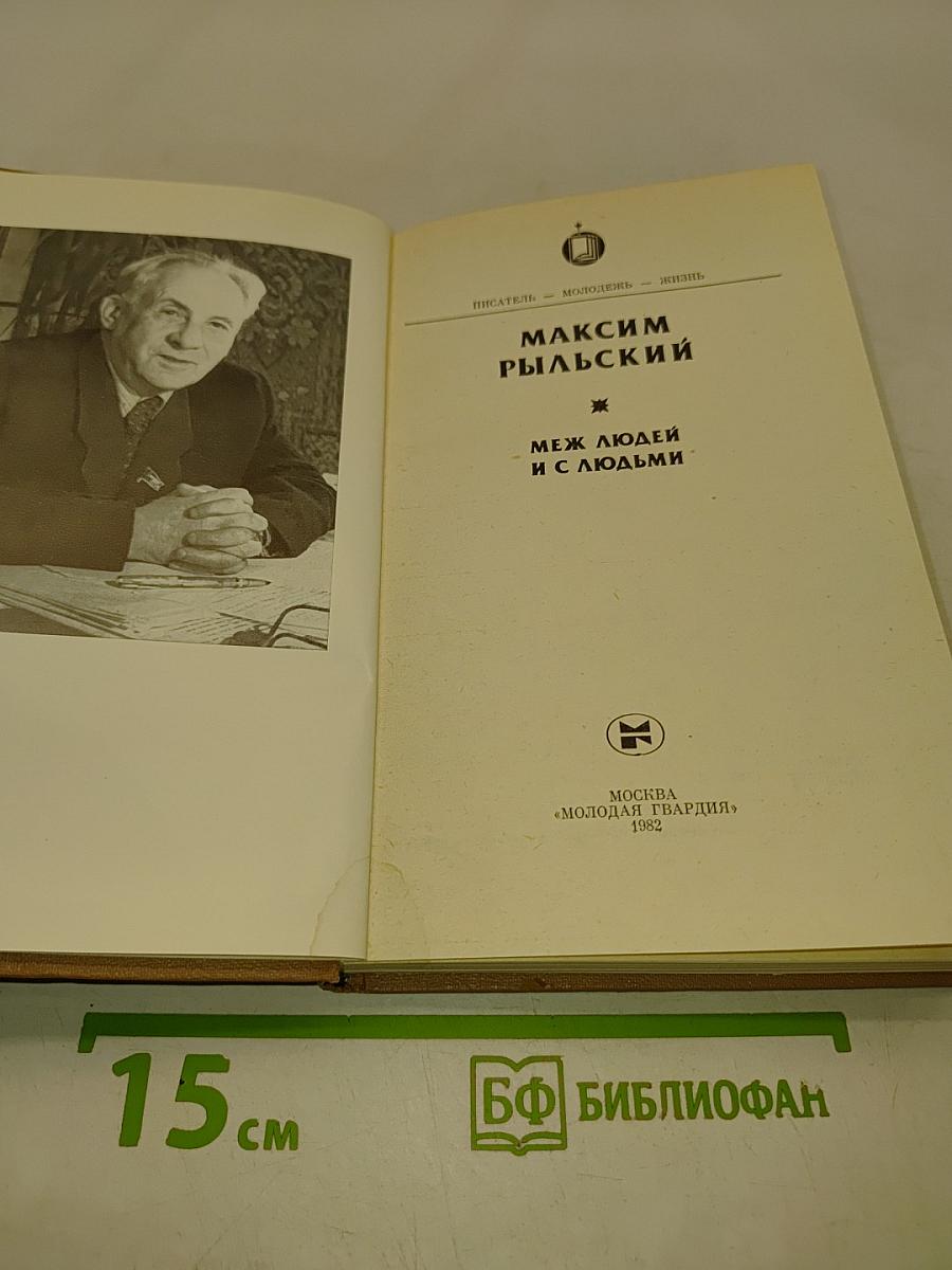Меж людей и с людьми