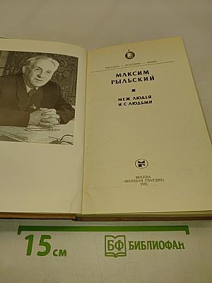 Меж людей и с людьми