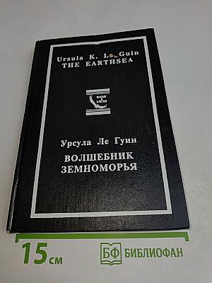 Волшебник Земноморья. Том 2