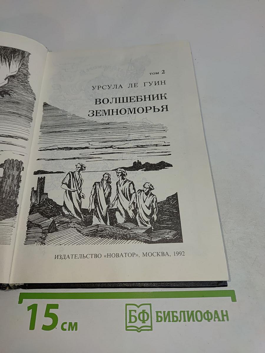Волшебник Земноморья. Том 2