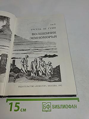 Волшебник Земноморья. Том 2