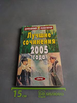 Лучшие сочинения 2005 года