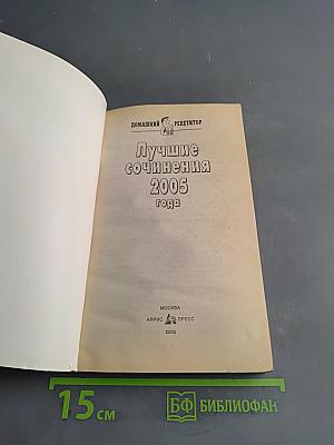 Лучшие сочинения 2005 года