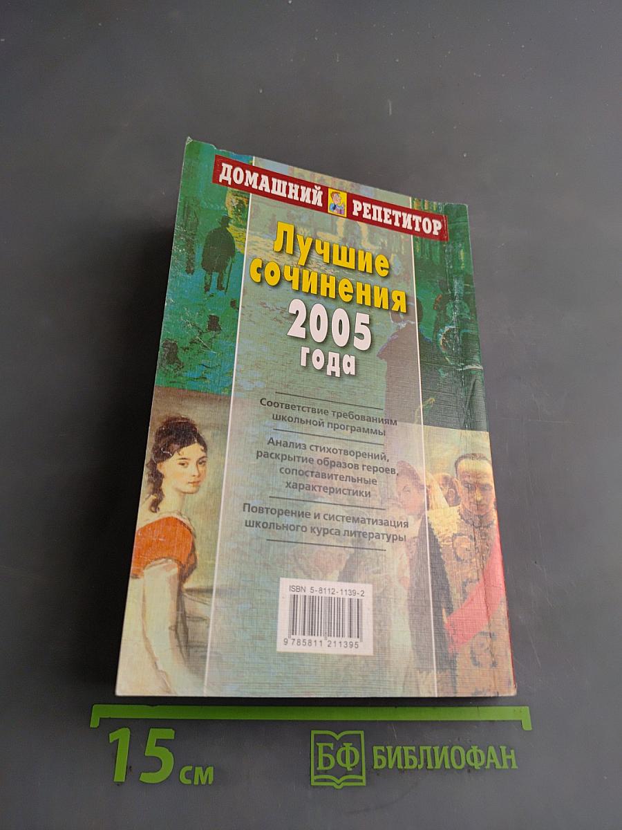 Лучшие сочинения 2005 года