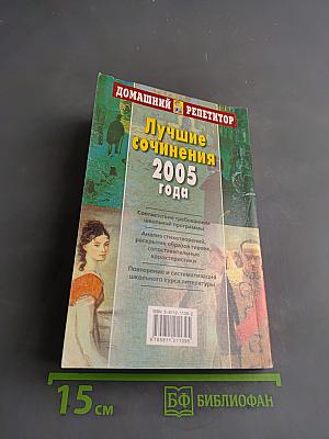 Лучшие сочинения 2005 года