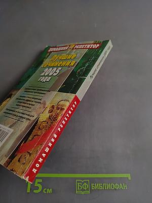 Лучшие сочинения 2005 года