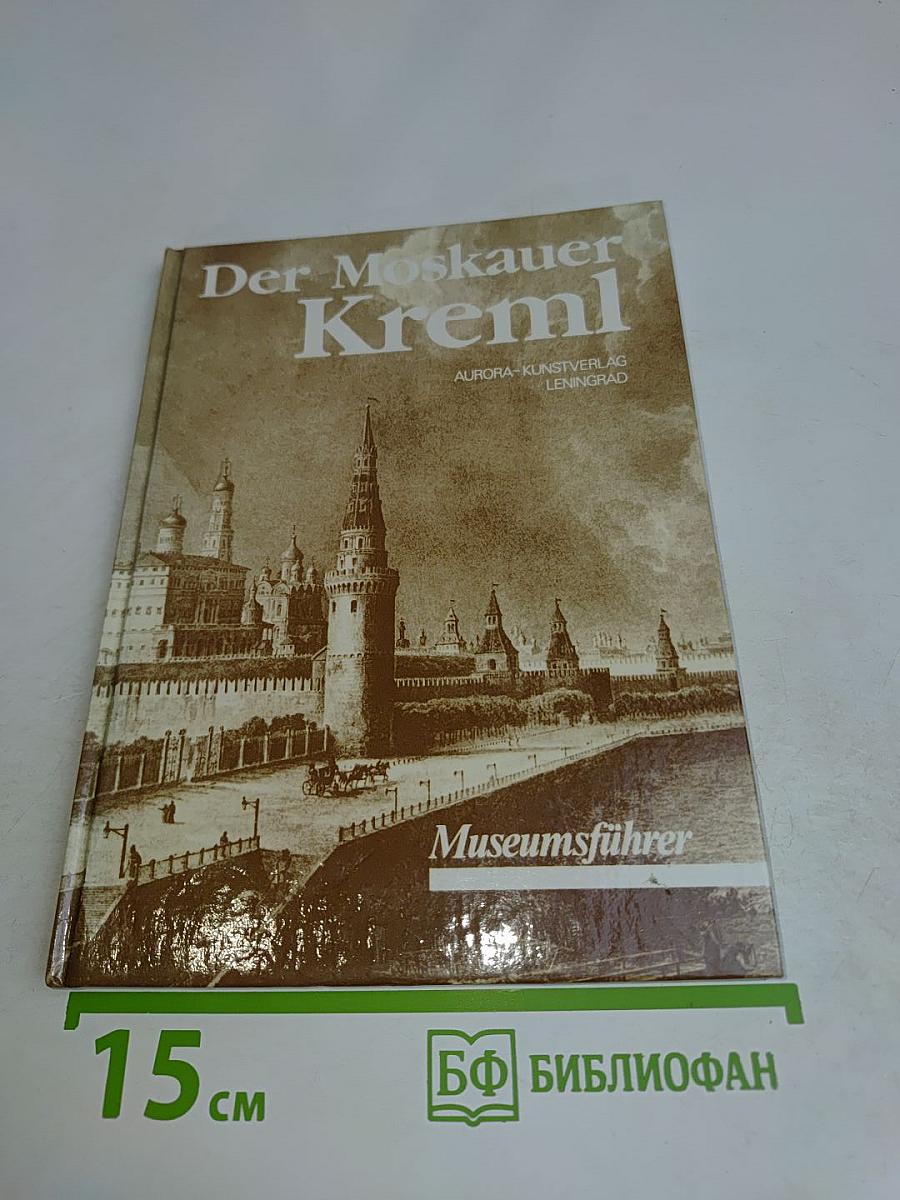 Der Moskauer Kreml. Museumsführer