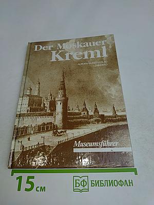 Der Moskauer Kreml. Museumsführer