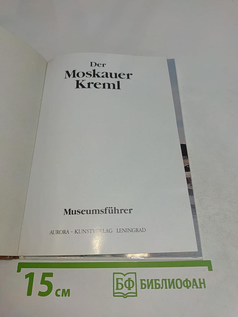 Der Moskauer Kreml. Museumsführer
