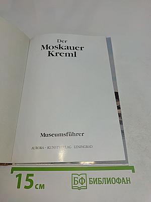 Der Moskauer Kreml. Museumsführer