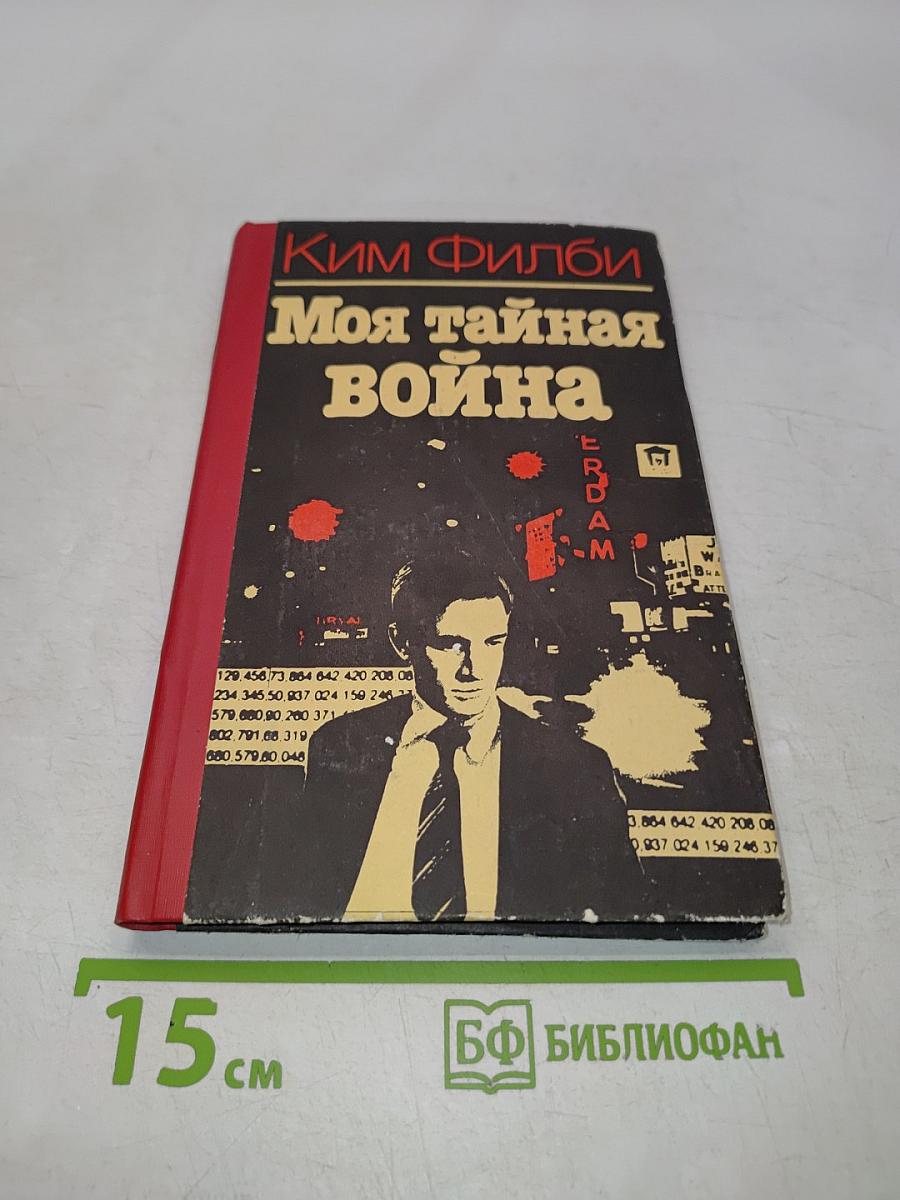 Моя тайная война