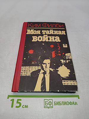 Моя тайная война