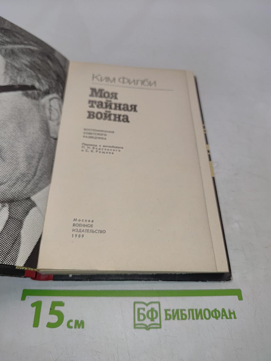 Моя тайная война