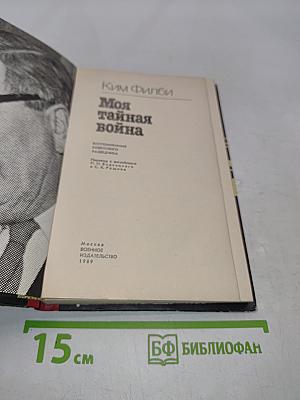 Моя тайная война