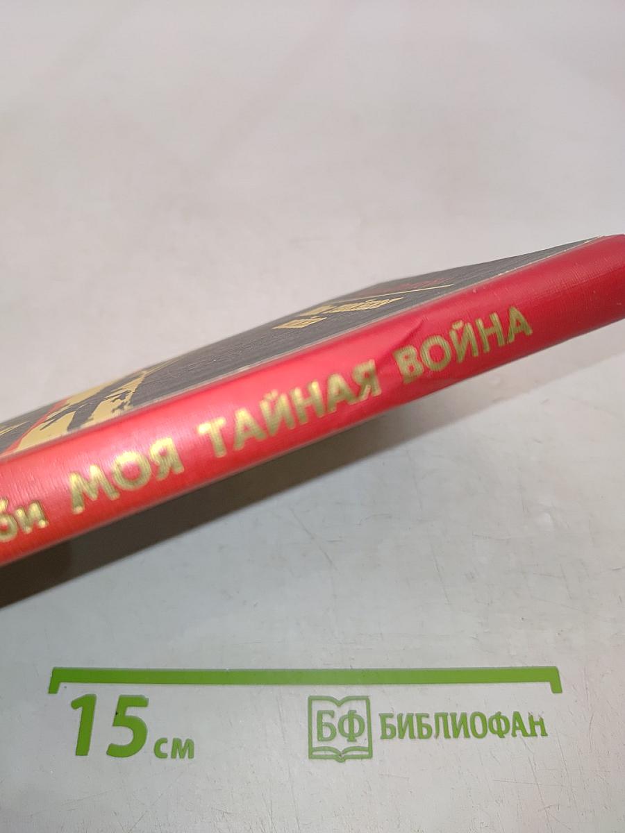Моя тайная война