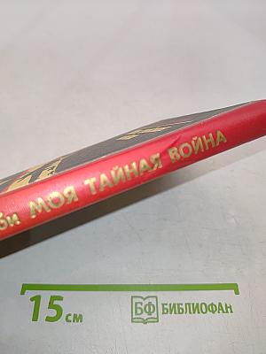 Моя тайная война