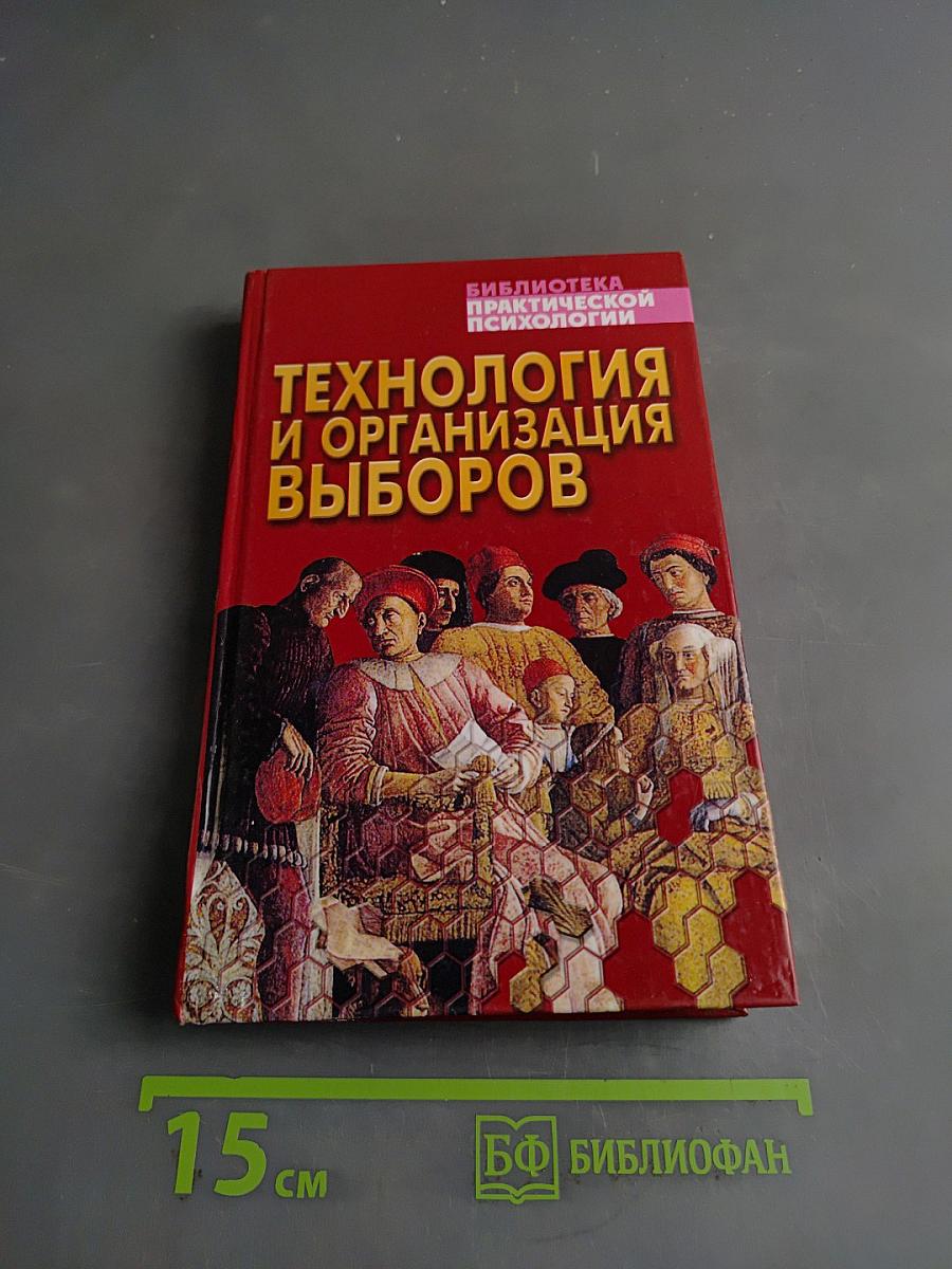Технология и организация выборов