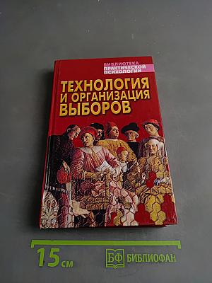 Технология и организация выборов