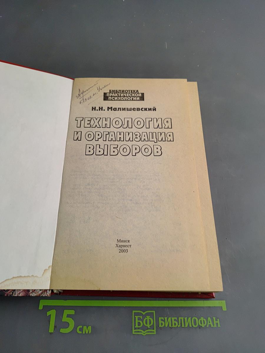 Технология и организация выборов