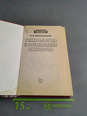 Технология и организация выборов