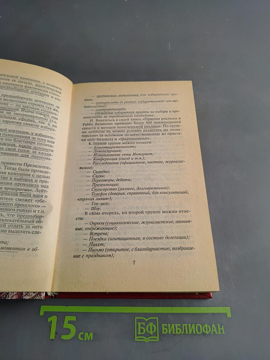 Технология и организация выборов
