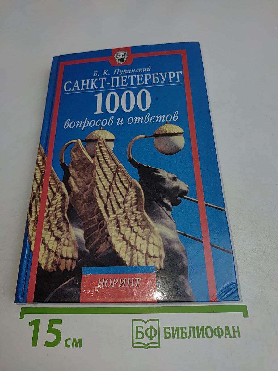 Санкт-Петербург. 1000 вопросов и ответов