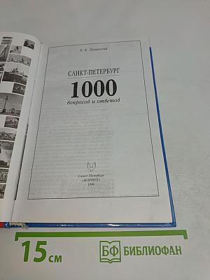 Санкт-Петербург. 1000 вопросов и ответов