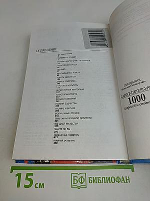 Санкт-Петербург. 1000 вопросов и ответов