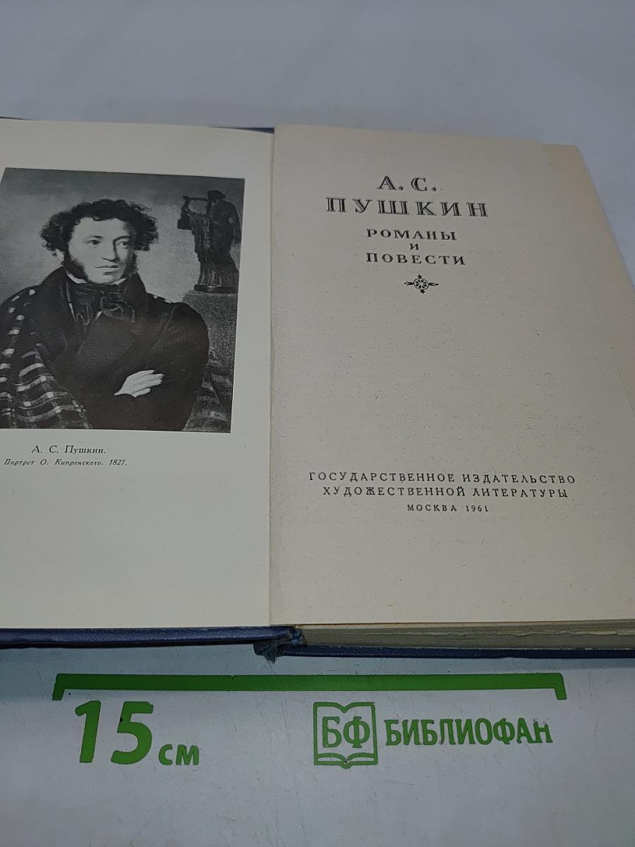 Романы и повести