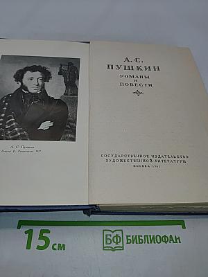 Романы и повести