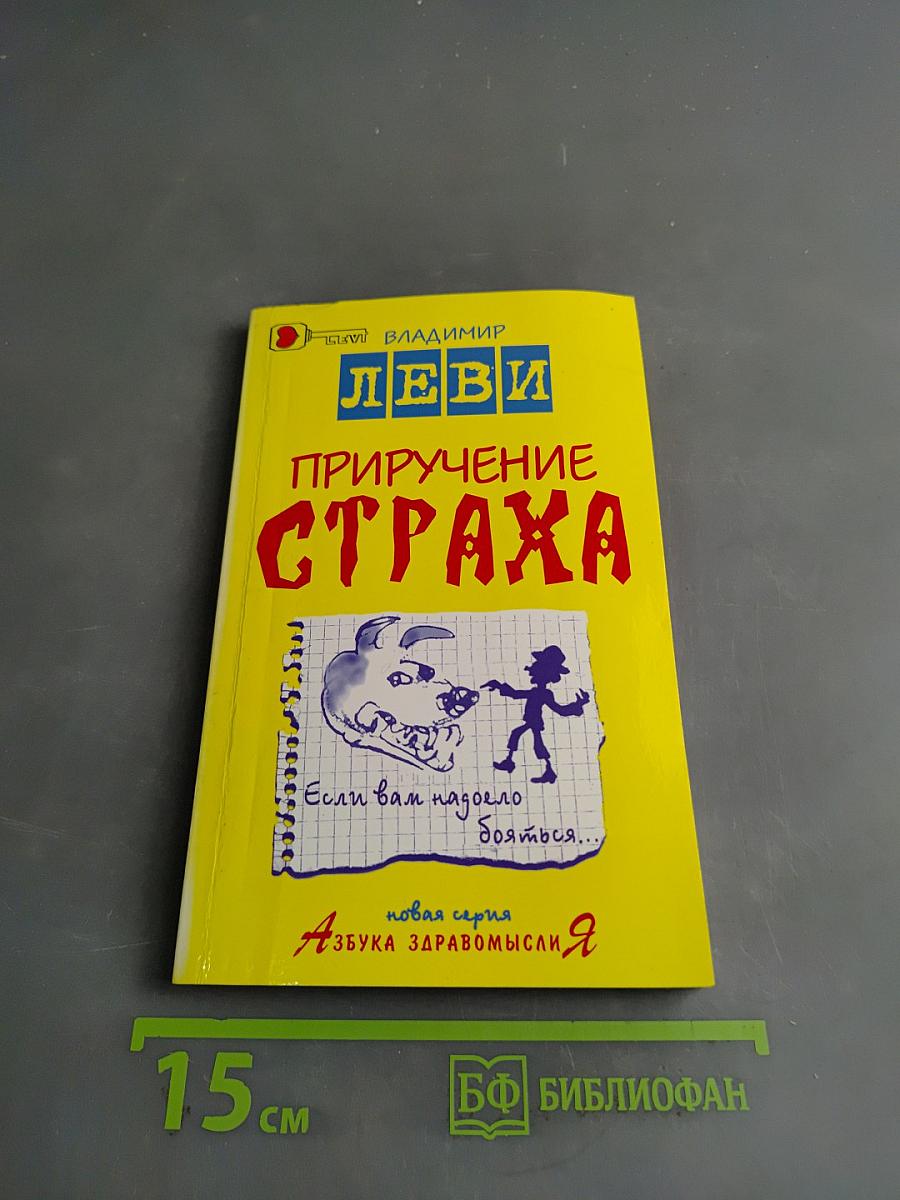 Приручение страха