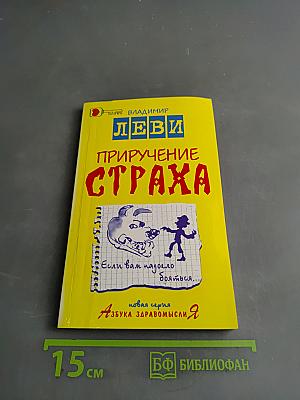 Приручение страха